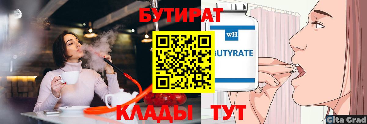 БУТИРАТ  Вход с VPN  Дятьково  БУТИРАТ BDO 
