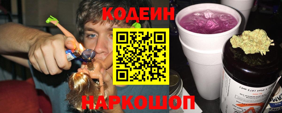 Кодеин Purple Drank  Вход с VPN  Дятьково 